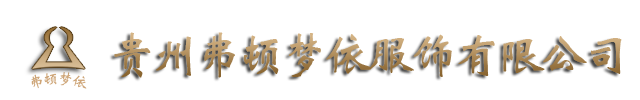 貴陽職業(yè)裝_貴陽西裝定做_貴陽工作服-貴州弗頓夢依服飾