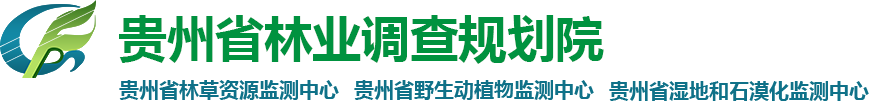 貴州省林業調查規劃院