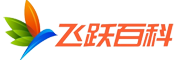 飛躍百科網 - 專業問答知識經驗百科網站! [飛躍網]