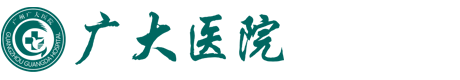 廣州廣大醫院有限公司_廣大醫院_官方網站
