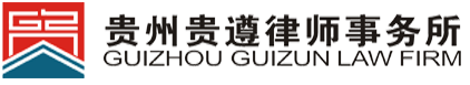 貴州貴遵律師事務(wù)所官方網(wǎng)站