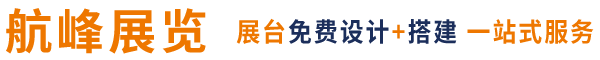 廣交會指定展臺設(shè)計搭建商_美博會展位裝修_展覽展臺搭建-廣州航峰展覽