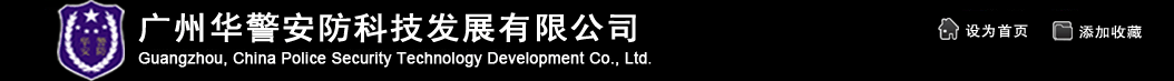 廣州華警安防科技發展有限公司