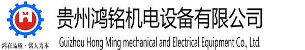 貴州鴻銘機(jī)電設(shè)備有限公司