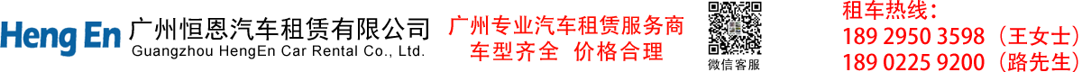 廣州恒恩汽車租賃有限公司_廣州租車,廣州商務(wù)租車公司,廣州租車公司,廣州租車網(wǎng),廣州專業(yè)租車