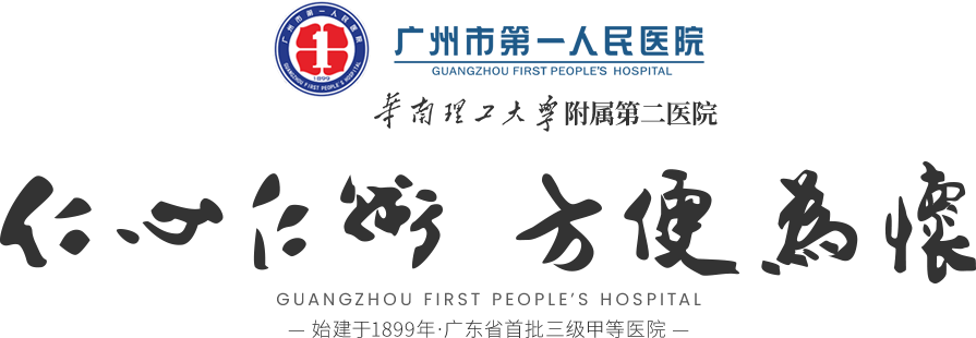 廣州市第一人民醫(yī)院官方網(wǎng)站www.gzhosp.cn|預約掛號|醫(yī)療咨詢|國家臨床重點專科|優(yōu)勢專科|著名專家首頁