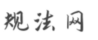 規(guī)法網(wǎng) - 律師咨詢免費(fèi)24小時(shí)在線_法律在線咨詢服務(wù)_法律知識(shí)解讀平臺(tái)