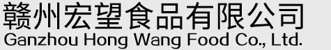 贛州宏望食品有限公司
