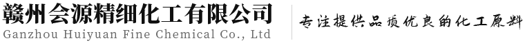 贛州會源精細化工有限公司