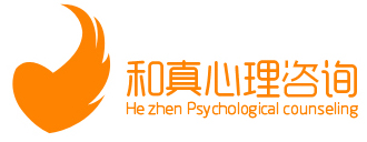 廣州和真心理咨詢中心-廣州心理咨詢、青少年、婚姻情感心理咨詢