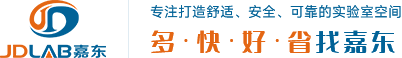 實驗室設計_實驗室規劃_實驗室裝修_實驗室建設_廣州嘉東服務熱線:400-052-0378