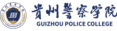 貴州警察學(xué)院