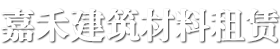貴陽鋼模板租賃-鋼管租賃-扣件租賃-貴州嘉禾建筑設備租賃有限公司