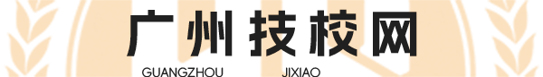廣東嶺南現代技師學院「2024年全國招生」-廣州嶺南現代學校