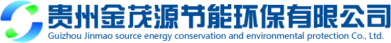 節能報告_能源審計_節能驗收-貴州金茂源節能環保有限公司