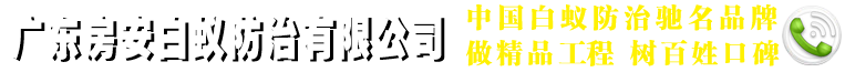 廣州白蟻防治所-廣州白蟻防治工程-廣州四害消殺-廣州除四害-廣州殺蟲滅鼠-廣州登革熱應急防控-廣州市白蟻防治行業協會-廣州裝修公司