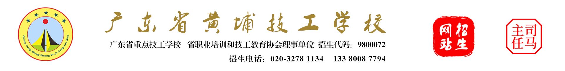 廣東省黃埔技工學校  招生網 V1版