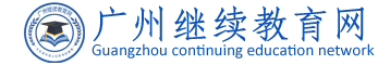 廣州繼續教育網-廣東省專業技術人員繼續教育|廣東省專業技術人員繼續教育管理系統|廣州市中小學教師繼續教育|專業技術人員繼續教育|廣東省專業技術人員繼續教育信息管理系統|廣州技能培訓