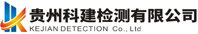 貴州科建檢測(cè)有限公司-官網(wǎng)-原材料見(jiàn)證取樣檢測(cè)-地基基礎(chǔ)及巖土檢驗(yàn)-主體結(jié)構(gòu)檢驗(yàn)-節(jié)能檢驗(yàn)-市政道路檢驗(yàn)-邊坡及基坑變形位移監(jiān)測(cè)-建筑物變形觀測(cè)及監(jiān)測(cè)-水利水電工程質(zhì)量檢測(cè)
