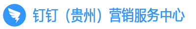 貴州釘釘服務(wù)商，貴陽釘釘公司，釘釘（貴州）營銷服務(wù)中心