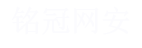 廣州銘冠信息科技有限公司（銘冠網安）官網：網絡安全,數據安全,云計算,信創產品,安全服務