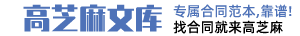 合同模板下載網站-專業合同模板doc下載-合同范本大全 - 高芝麻