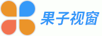 果子視窗 - 助力新電商行業崛起