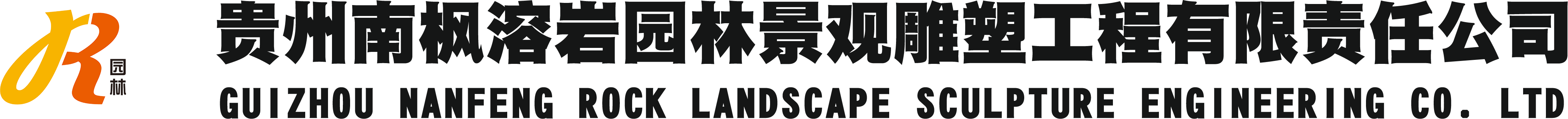 人造溶洞-溶洞景觀燈光設計打造-貴州南楓溶巖園林景觀雕塑工程有限責任公司-園藝設計雕塑服務公司