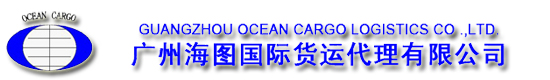 國際貨運代理報關_倉儲物流_國際海運公司-國際貨運公司-廣州海圖國際貨運代理有限公司