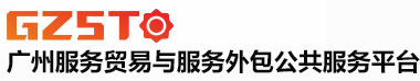廣州服務(wù)貿(mào)易與服務(wù)外包公共服務(wù)平臺 |  廣州服務(wù)外包，離岸免稅，專項資金申報，軟件著作權(quán)登記，軟件測試，電信服務(wù)