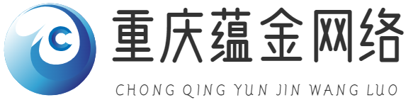 重慶蘊金網(wǎng)絡(luò)有限公司