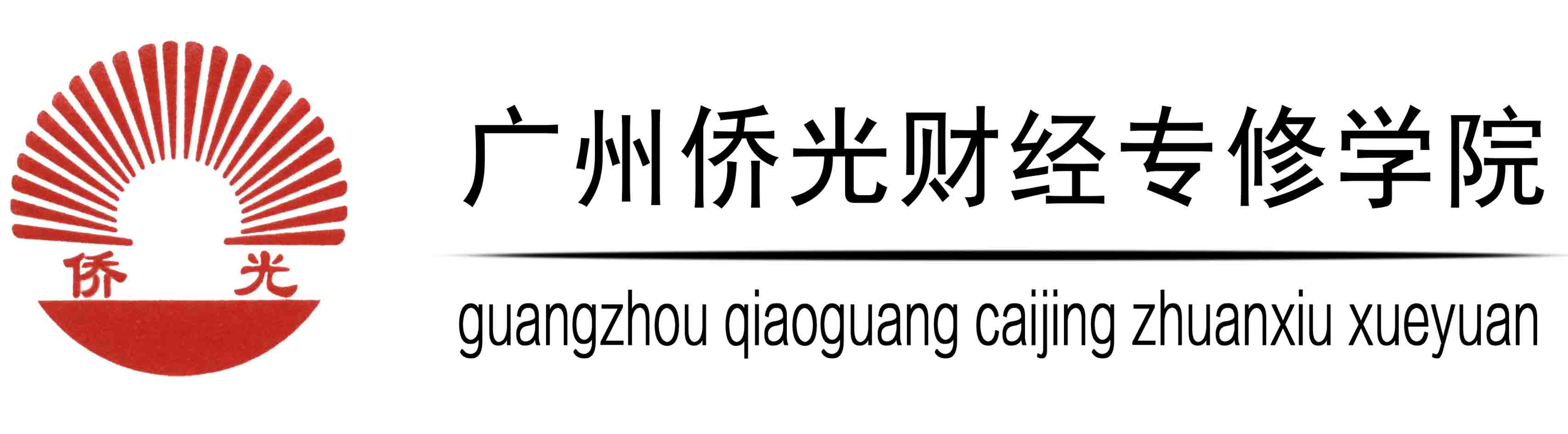 廣州僑光財經專修學院