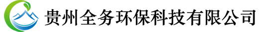貴州軟化水設(shè)備|貴陽(yáng)反滲透設(shè)備|貴陽(yáng)水處理設(shè)備-貴州全務(wù)環(huán)保科技有限公司