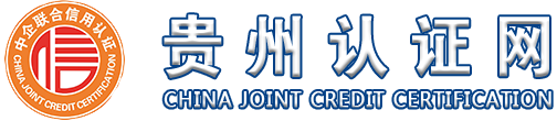 貴州中企中聯合信用認證｜貴陽ISO9001/ISO14001/ISO45001認證服務機構-專業高效，貴州認證網
