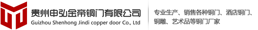 貴州申弘金帝銅門有限公司