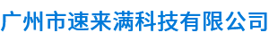 廣州市速來滿科技有限公司__速來滿