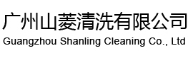 廣州山菱清洗有限公司