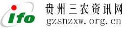 貴州三農資訊網,全國三農信息一體化應用平臺