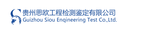 貴州思歐工程檢測鑒定有限公司