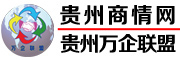 貴州商情網(wǎng) - 貴州萬(wàn)企聯(lián)盟―貴州采購(gòu)網(wǎng)，貴州門(mén)戶(hù)網(wǎng)，貴州二手市場(chǎng)，貴州公司庫(kù)，貴州企業(yè)庫(kù)，貴州二手市場(chǎng)，貴州五金機(jī)電市場(chǎng)，貴州電動(dòng)車(chē)市場(chǎng)，貴州建材市場(chǎng)，貴州家居市場(chǎng)