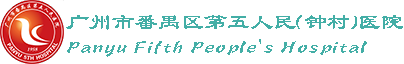 廣州市番禺區(qū)第五人民(鐘村)醫(yī)院