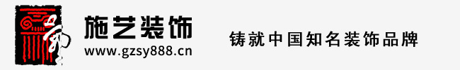 首頁-廣州施藝裝飾設計工程有限公司