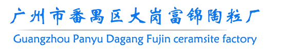 廣東陶粒_廣州陶粒-廣州市番禺區大崗富錦陶粒廠