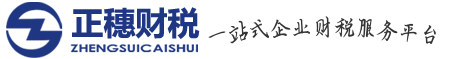 廣州公司注冊|廣州注冊公司|廣州代辦公司注冊哪家好_廣州注冊公司的流程及費用-廣州正穗財稅官網-賬品會-官網