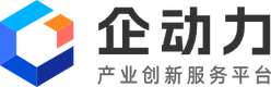 企動力_產業創新服務平臺_科技創新加速器_產業發展新動能
