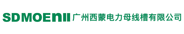母線槽廠家，云南母線槽廠家，貴州母線槽廠家，四川母線槽廠家，重慶母線槽廠家，成都母線槽廠家，甘肅母線槽廠家-廣州西蒙電力母線槽有限公司