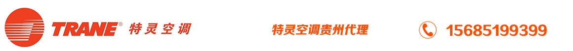 貴州貴陽特靈中央空調(diào)總代理15685199399-貴陽特靈空調(diào),貴陽中央空調(diào),,貴陽特靈多聯(lián)機(jī),貴陽特靈模塊機(jī)貴陽空調(diào)公司,貴陽空調(diào)機(jī)組