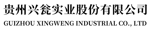 貴州興甕實業(yè)股份有限公司_資源貿(mào)易_磷煤礦