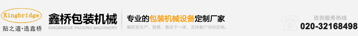 專業包裝機械, 貼標機,廣州鑫橋包裝機械(貼標機)有限公司