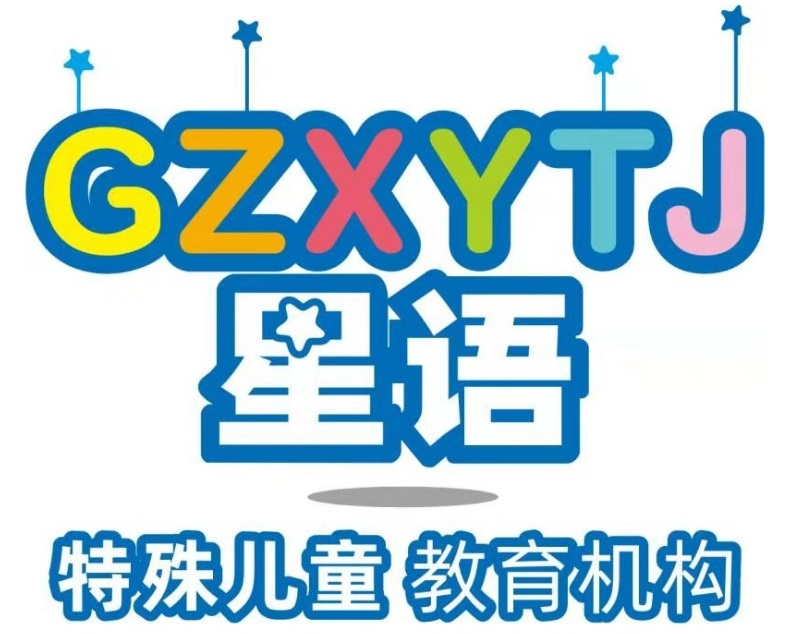 廣州星語-兒童自閉癥_孤獨癥_發育遲緩_智力障礙康復學校